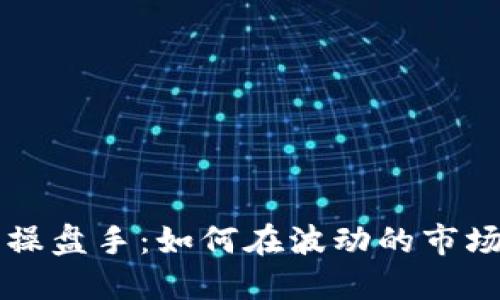 虚拟币操盘手：如何在波动的市场中获利