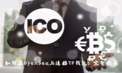 如何在OpenSea上连接TP钱包