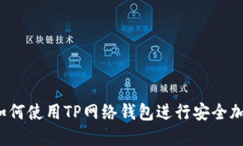 终极指南：如何使用TP网络钱包进行安全加密货币交易