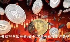 全面解读TP钱包功能：安全
