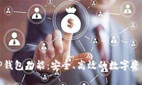 全面解读TP钱包功能：安全、高效的数字资产管理工具