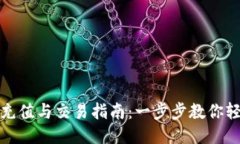TP钱包充值与交易指南：一
