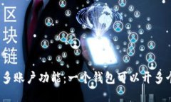 TP钱包的多账户功能：一个