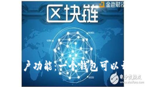 TP钱包的多账户功能：一个钱包可以开多个账户吗？