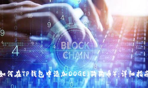 如何在TP钱包中添加DOGE（狗狗币）：详细指南