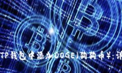 如何在TP钱包中添加DOGE（