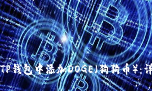 如何在TP钱包中添加DOGE（狗狗币）：详细指南