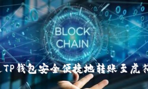 如何通过TP钱包安全便捷地转账至虎符交易所？