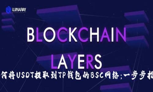 如何将USDT提取到TP钱包的BSC网络：一步步指南