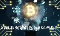 如何将USDT提取到TP钱包的