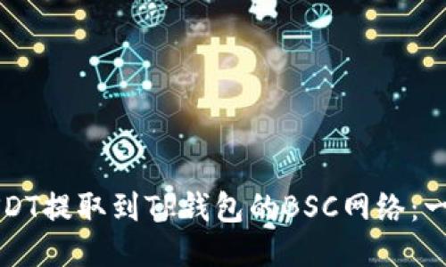 如何将USDT提取到TP钱包的BSC网络：一步步指南