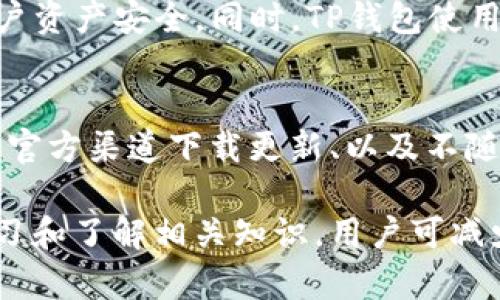  如何有效解除TP钱包中的恶意应用，并保护您的资产安全 / 

 guanjianci TP钱包, 恶意应用, 资产安全, 钱包保护 /guanjianci 

引言
随着区块链技术的发展，越来越多的用户开始使用数字钱包来管理自己的加密资产。其中，TP钱包因其便捷的操作和良好的用户体验而广受欢迎。然而，随着用户的增加，恶意应用也层出不穷，给用户的资产安全带来了严重威胁。本文将详细介绍如何有效解除TP钱包中的恶意应用，并提供一些保护资产安全的策略。

了解TP钱包恶意应用的特征
首先，用户需要了解什么是TP钱包的恶意应用。这些应用通常表现为伪装成官方应用，诱骗用户下载和使用。它们可能会窃取用户的私钥、助记词等重要信息，或者直接让用户在不知情的情况下转账。一些常见的特征包括：
ul
    li界面与官方应用相似但有细微差别。/li
    li要求权限过多，如访问联系人、相机等。/li
    li在下载时缺乏安全认证，或来自不可信的来源。/li
/ul
识别这些特征可以帮助用户在早期阶段发现并避免恶意应用的侵害。

解除TP钱包恶意应用的步骤
当用户发现自己误下载了恶意应用后，应立即采取措施解除该应用。以下是详细步骤：
ol
    listrong卸载应用：/strong用户应立即从手机中卸载可疑的TP钱包应用。在Android系统中，进入“设置”“应用”找到可疑应用，点击“卸载”；在iOS系统中，长按应用图标，选择“删除应用”。/li
    listrong更改密码：/strong立即更改TP钱包的密码。如果可能，优先使用更强的密码，同时启用双重验证功能来增加安全性。/li
    listrong撤销授权：/strong前往TP钱包的设置，查看已授权的应用和第三方服务，逐一撤销可疑的授权。/li
    listrong检查资产：/strong在确保钱包安全后，检查资产，如果发现异常转账，尽快联系TP钱包客服寻求解决方案。/li
/ol

防止再次下载恶意应用的方法
为防止未来再次下载恶意应用，用户可以采取以下预防措施：
ul
    li仅从官方渠道下载应用，如Google Play商店或Apple App Store。/li
    li定期更新应用，保持软件版本是最新的。/li
    li安装安全软件，定期扫描手机以识别潜在的恶意应用。/li
    li提高安全意识，不随便点击不明链接或下载不明文件。/li
/ul

总结：保障资产安全的多重策略
除了上述的解除恶意应用的方法和预防措施，用户在使用TP钱包时，应该时刻保持警惕。资产安全是一个系统工程，用户需要结合多种安全策略，确保自己的资产不受威胁。这包括定期备份钱包信息、更新个人备份计划、使用硬件钱包以及了解新兴的数字安全技术。

常见问题解答
以下是一些用户常见的问题及答案，旨在帮助用户更好地理解和使用TP钱包，保障自己的资产安全。

1. TP钱包恶意应用的来源有哪些？
恶意应用的来源多种多样，主要包括第三方应用商店、社交媒体广告、钓鱼网站等。在下载任何应用之前，用户应该核实其来源，并确保其为官方版本。一些用户可能会因为图便捷而选择非官方渠道下载程序，这很容易陷入陷阱。

2. 如何有效评估钱包应用的安全性？
评估钱包应用的安全性首先应关注其开发者背景、用户评价和更新频率。用户可以通过查看评论和评分、浏览官方网站、查找开发团队信息，来判断应用的可信度。此外，了解应用的历史漏洞和修复情况也是评估安全性的重要环节。

3. 如果我的资产已经被转走了，该怎么办？
如果发现自己的资产被恶意转走，首先应立即锁定账户更改任何与安全相关的信息，如密码和双重验证信息。同时，向TP钱包客服反映问题，并向区块链网络或相关交易所举报。如果金额较大，极有可能需要法律干预，建议收集相关证据，如交易记录，寻求专业帮助。

4. 如何选择安全的数字钱包？
选择安全的数字钱包需要考量多个方面，包括钱包的安全性、用户评价和功能齐全度。建议选择知名品牌的钱包，如TP钱包，确保其提供了多种安全保护措施，且用户反馈良好。同时，还需注意是否支持多种加密货币、是否有方便的用户界面等因素。

5. TP钱包的安全性与其他钱包相比怎么样？
TP钱包以其简单的操作和良好的安全性在用户中颇受欢迎。相较于其他钱包，TP钱包提供了多重安全防护机制，如助记词、双重验证等，保障用户资产安全。同时，TP钱包使用了数据库加密和私钥本地存储的方式，相较于一些只在线存储私钥的钱包而言，安全性更高。

6. 使用TP钱包的最佳实践有哪些？
使用TP钱包的最佳实践包括定期更新密码、保留助记词的离线备份、定期监控账户活动，以及使用交易限额等。此外，启用双重验证功能、仅通过官方渠道下载更新、以及不随意分享个人信息，都是保障资产安全的有效策略。

总结以上，TP钱包用户需要保持警惕，随时关注数字资产的安全。这不仅需要用户自身的努力，也要求相关方提供更安全的服务和环境。通过学习和了解相关知识，用户可减少对恶意应用的风险，确保自己的资产安全。