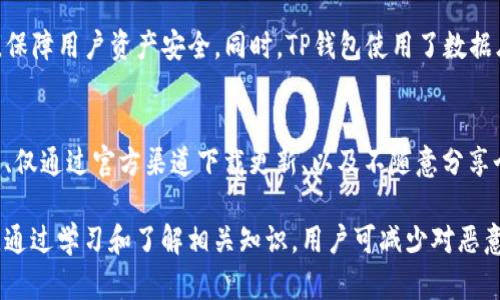   如何有效解除TP钱包中的恶意应用，并保护您的资产安全 / 

 guanjianci TP钱包, 恶意应用, 资产安全, 钱包保护 /guanjianci 

引言
随着区块链技术的发展，越来越多的用户开始使用数字钱包来管理自己的加密资产。其中，TP钱包因其便捷的操作和良好的用户体验而广受欢迎。然而，随着用户的增加，恶意应用也层出不穷，给用户的资产安全带来了严重威胁。本文将详细介绍如何有效解除TP钱包中的恶意应用，并提供一些保护资产安全的策略。

了解TP钱包恶意应用的特征
首先，用户需要了解什么是TP钱包的恶意应用。这些应用通常表现为伪装成官方应用，诱骗用户下载和使用。它们可能会窃取用户的私钥、助记词等重要信息，或者直接让用户在不知情的情况下转账。一些常见的特征包括：
ul
    li界面与官方应用相似但有细微差别。/li
    li要求权限过多，如访问联系人、相机等。/li
    li在下载时缺乏安全认证，或来自不可信的来源。/li
/ul
识别这些特征可以帮助用户在早期阶段发现并避免恶意应用的侵害。

解除TP钱包恶意应用的步骤
当用户发现自己误下载了恶意应用后，应立即采取措施解除该应用。以下是详细步骤：
ol
    listrong卸载应用：/strong用户应立即从手机中卸载可疑的TP钱包应用。在Android系统中，进入“设置”“应用”找到可疑应用，点击“卸载”；在iOS系统中，长按应用图标，选择“删除应用”。/li
    listrong更改密码：/strong立即更改TP钱包的密码。如果可能，优先使用更强的密码，同时启用双重验证功能来增加安全性。/li
    listrong撤销授权：/strong前往TP钱包的设置，查看已授权的应用和第三方服务，逐一撤销可疑的授权。/li
    listrong检查资产：/strong在确保钱包安全后，检查资产，如果发现异常转账，尽快联系TP钱包客服寻求解决方案。/li
/ol

防止再次下载恶意应用的方法
为防止未来再次下载恶意应用，用户可以采取以下预防措施：
ul
    li仅从官方渠道下载应用，如Google Play商店或Apple App Store。/li
    li定期更新应用，保持软件版本是最新的。/li
    li安装安全软件，定期扫描手机以识别潜在的恶意应用。/li
    li提高安全意识，不随便点击不明链接或下载不明文件。/li
/ul

总结：保障资产安全的多重策略
除了上述的解除恶意应用的方法和预防措施，用户在使用TP钱包时，应该时刻保持警惕。资产安全是一个系统工程，用户需要结合多种安全策略，确保自己的资产不受威胁。这包括定期备份钱包信息、更新个人备份计划、使用硬件钱包以及了解新兴的数字安全技术。

常见问题解答
以下是一些用户常见的问题及答案，旨在帮助用户更好地理解和使用TP钱包，保障自己的资产安全。

1. TP钱包恶意应用的来源有哪些？
恶意应用的来源多种多样，主要包括第三方应用商店、社交媒体广告、钓鱼网站等。在下载任何应用之前，用户应该核实其来源，并确保其为官方版本。一些用户可能会因为图便捷而选择非官方渠道下载程序，这很容易陷入陷阱。

2. 如何有效评估钱包应用的安全性？
评估钱包应用的安全性首先应关注其开发者背景、用户评价和更新频率。用户可以通过查看评论和评分、浏览官方网站、查找开发团队信息，来判断应用的可信度。此外，了解应用的历史漏洞和修复情况也是评估安全性的重要环节。

3. 如果我的资产已经被转走了，该怎么办？
如果发现自己的资产被恶意转走，首先应立即锁定账户更改任何与安全相关的信息，如密码和双重验证信息。同时，向TP钱包客服反映问题，并向区块链网络或相关交易所举报。如果金额较大，极有可能需要法律干预，建议收集相关证据，如交易记录，寻求专业帮助。

4. 如何选择安全的数字钱包？
选择安全的数字钱包需要考量多个方面，包括钱包的安全性、用户评价和功能齐全度。建议选择知名品牌的钱包，如TP钱包，确保其提供了多种安全保护措施，且用户反馈良好。同时，还需注意是否支持多种加密货币、是否有方便的用户界面等因素。

5. TP钱包的安全性与其他钱包相比怎么样？
TP钱包以其简单的操作和良好的安全性在用户中颇受欢迎。相较于其他钱包，TP钱包提供了多重安全防护机制，如助记词、双重验证等，保障用户资产安全。同时，TP钱包使用了数据库加密和私钥本地存储的方式，相较于一些只在线存储私钥的钱包而言，安全性更高。

6. 使用TP钱包的最佳实践有哪些？
使用TP钱包的最佳实践包括定期更新密码、保留助记词的离线备份、定期监控账户活动，以及使用交易限额等。此外，启用双重验证功能、仅通过官方渠道下载更新、以及不随意分享个人信息，都是保障资产安全的有效策略。

总结以上，TP钱包用户需要保持警惕，随时关注数字资产的安全。这不仅需要用户自身的努力，也要求相关方提供更安全的服务和环境。通过学习和了解相关知识，用户可减少对恶意应用的风险，确保自己的资产安全。