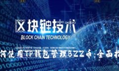 如何使用TP钱包管理BZZ币：