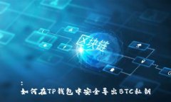 :如何在TP钱包中安全导出
