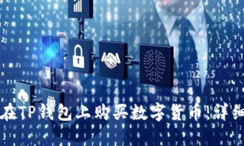 如何在TP钱包上购买数字货币：详细指南