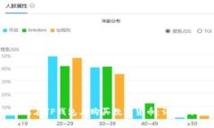 如何在TP钱包上购买数字货