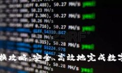 TP钱包兑换攻略：安全、高