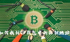 如何找到TP钱包中的私钥地