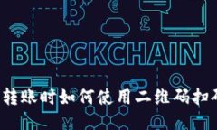 TP钱包转账时如何使用二维