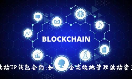波场TP钱包合约：如何安全高效地管理波场资产