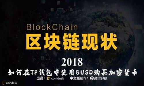 如何在TP钱包中使用BUSD购买加密货币