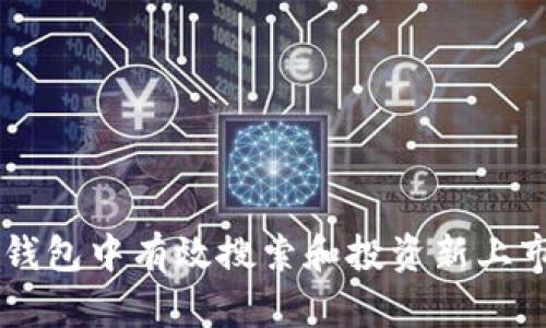 如何在TP钱包中有效搜索和投资新上市数字货币