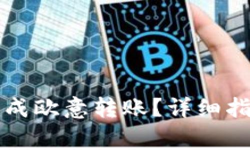 如何通过TP钱包完成欧意转账？详细指南与常见问题解答