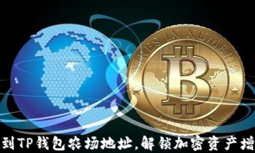 
如何找到TP钱包农场地址，解锁加密资产增值之道