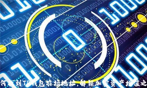 
如何找到TP钱包农场地址，解锁加密资产增值之道