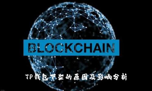 TP钱包下架的原因及影响分析