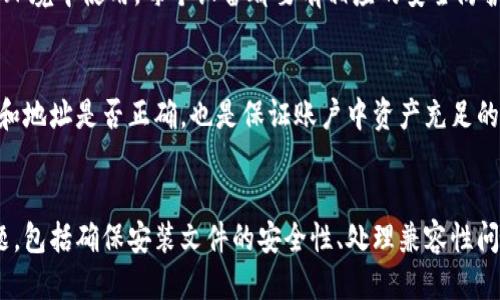 优质
tiaotit为何下载tp钱包后无法安装？常见问题及解决方法/tiaotit

相关关键词：
tp钱包下载, tp钱包安装, 安装不上, 钱包应用问题/guanjianci

一、引言
随着数字货币的快速发展，越来越多的人选择使用数字钱包来管理他们的资产。tp钱包是一款备受欢迎的数字资产管理工具，因其方便快捷的操作和安全的功能而被广泛使用。但有用户在下载后却遇到了安装不上这一困扰。本文将详细探讨这个问题的原因以及解决方法。

二、下载tp钱包的步骤
安装tp钱包之前，我们首先需要确保下载的版本是正确的。通常，用户可以通过官方网站或者主流应用市场进行下载。确认下载后，可以进行以下步骤：
ol
li打开手机的设置，确保允许安装来自未知来源的应用。/li
li下载安装包，等待文件下载完成。/li
li找到下载的文件，点击进行安装。/li
/ol
若按照上述步骤操作后，依然无法安装，可能是以下一些原因导致的。

三、常见安装不上原因及解决方法
1. **文件损坏**：下载过程中可能会因为网络不稳定等原因导致文件损坏。解决方法是重新下载应用，确保文件完整。
2. **兼容性问题**：检查你的手机系统版本是否满足tp钱包的安装要求。某些旧版本的操作系统可能无法支持新款应用。
3. **存储空间不足**：在手机存储空间不足的情况下，应用无法正常安装。用户可通过删除一些不必要的文件或应用释放空间。
4. **安全软件干扰**：部分手机安全软件可能会识别由于安装包为未知来源的应用进行阻拦。尝试暂时关闭相关安全软件，或者在设置中添加tp钱包为信任应用。

四、相关问题解析
在用户下载和安装tp钱包的过程中，可能会遇到以下六个问题，我们将一一进行分析：

1. 如何确保tp钱包的下载来源安全？
下载钱包应用时，我们需要保护自己的资产安全，不可随意选择下载来源。最好是选择官方网站或受信任的应用商店进行下载。
一般来说，tp钱包的官方网站会提供最新版本的下载信息，并确保下载链接是安全的。用户在下载前，可以查看网站的SSL证书和评论，以确认其真实性。如果可选择应用商店，Google Play或App Store通常会对应用进行安全审核，下载这些平台的应用相对更为安全。

2. 什么是tp钱包的安装要求？
tp钱包的安装要求包括基本的操作系统版本、设备硬件要求等。一般来说，tp钱包会要求Android和iOS等移动操作系统的特定版本。例如，可能要求Android 5.0以上的版本或iOS的某个版本。
此外，用户也需要确保手机的处理器满足一定的能力，尤其是在运行复杂的加密交易时。此外，某些钱包应用要求网络连接良好，以确保匹配区块链数据。因此，如果在安装过程中遇到问题，可以先查看设备是否符合相应的要求。

3. 如何处理np钱包的更新问题？
tp钱包通常会定期更新，以修复存在的bug和提高性能。用户可以在应用内设置中查看更新进度，确保始终使用最新功能。在更新过程中，如果用户遭遇无法更新的情况，可以清理应用缓存，确保设备有足够的存储空间进行更新。
如果还是无法更新，尝试查看网络连接，确保是连通的；与此同时，用户可考虑卸载旧版本后重新下载更新。

4. 钱包应用的安全性如何保障？
安全性对于任何一个数字资产管理软件来说都极其重要，tp钱包在此方面也提供了多种保障措施，包括私钥的保密性和交易安全性。用户在使用tp钱包时，应该避免将私钥和助记词透露给任何人，并建议开启双重验证，增加账户的安全性。一旦发现安全问题或异常活动，需要立即变更密码或联系应用客服。

5. 能否在多个设备上使用同一个tp钱包？
tp钱包一般允许用户在多个设备上同步使用，只要使用同一组助记词或私钥即可。建议用户在不同的设备上登录时，确保在安全的环境中使用。每个设备都要有相应的安全防护措施，如防火墙和强密码等。此外，要定期检查交易记录，以防止任何未经授权的交易发生。

6. 如何解决提现失败的问题？
在使用tp钱包进行提现时，可能会遇到提现失败的情况。此时，可以检查一下以下几个方面，比如交易费用是否足够，网络拥堵情况和地址是否正确。也是保证账户中资产充足的前提。确认这些信息无误后，若仍旧无法正常提现，可以尝试联系tp钱包的客服进行深入调查。

五、总结
总的来说，tp钱包作为一款受欢迎的数字资产管理工具，其下载和安装过程相对简单。但在实际操作中，用户仍需注意一些常见问题，包括确保安装文件的安全性、处理兼容性问题等等。希望本文能够帮助用户顺利下载和使用tp钱包，并保障自身数字资产的安全。