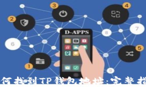 
如何找到TP钱包地址：完整指南
