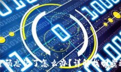   TP钱包交易密码忘记了怎