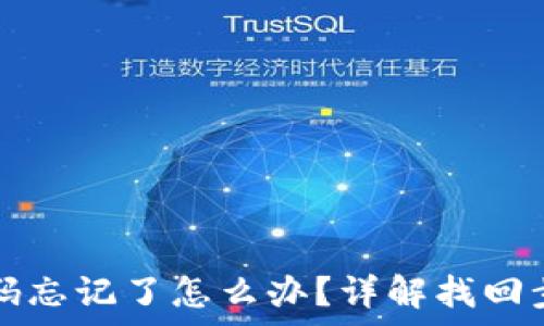   
TP钱包交易密码忘记了怎么办？详解找回步骤与注意事项