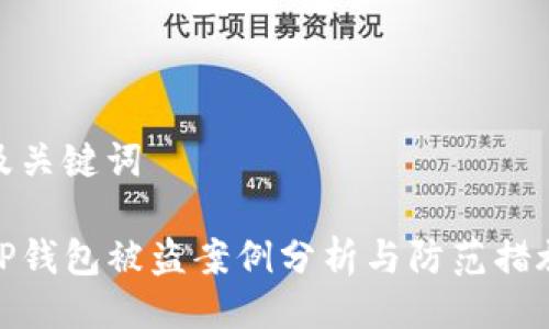 及关键词

TP钱包被盗案例分析与防范措施