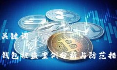 及关键词TP钱包被盗案例分