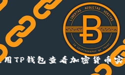 如何使用TP钱包查看加密货币实时价格