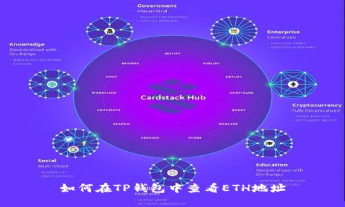 如何在TP钱包中查看ETH地址