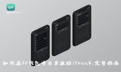 如何在TP钱包中交易波场（
