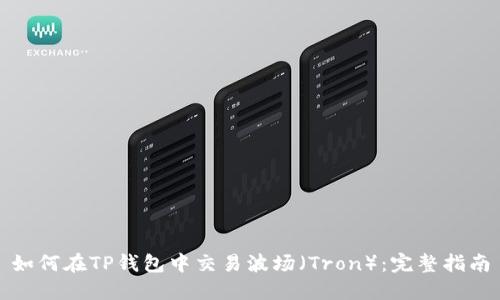 如何在TP钱包中交易波场（Tron）：完整指南