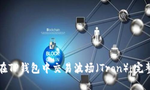 如何在TP钱包中交易波场（Tron）：完整指南