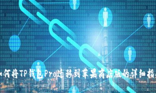如何将TP钱包Pro迁移到苹果商店版的详细指南