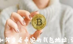 在TP上如何查看币安的钱包