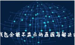 TP钱包余额不显示的原因与