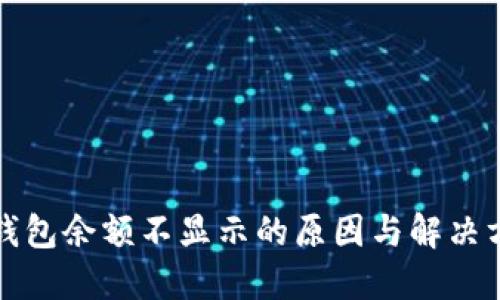 TP钱包余额不显示的原因与解决方法