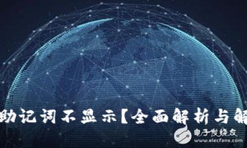 优质
TP钱包助记词不显示？全面解析与解决方案