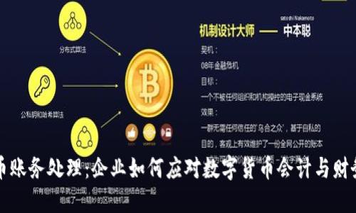 虚拟币账务处理：企业如何应对数字货币会计与财务挑战