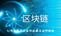 tp钱包资产被盗的后果与应