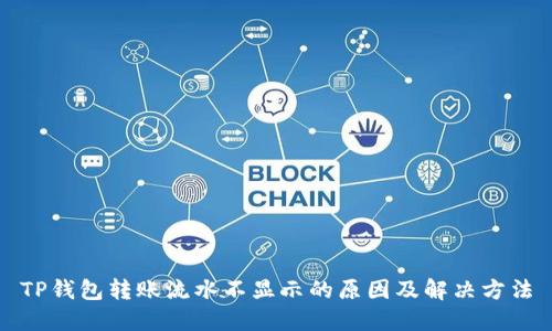 TP钱包转账流水不显示的原因及解决方法